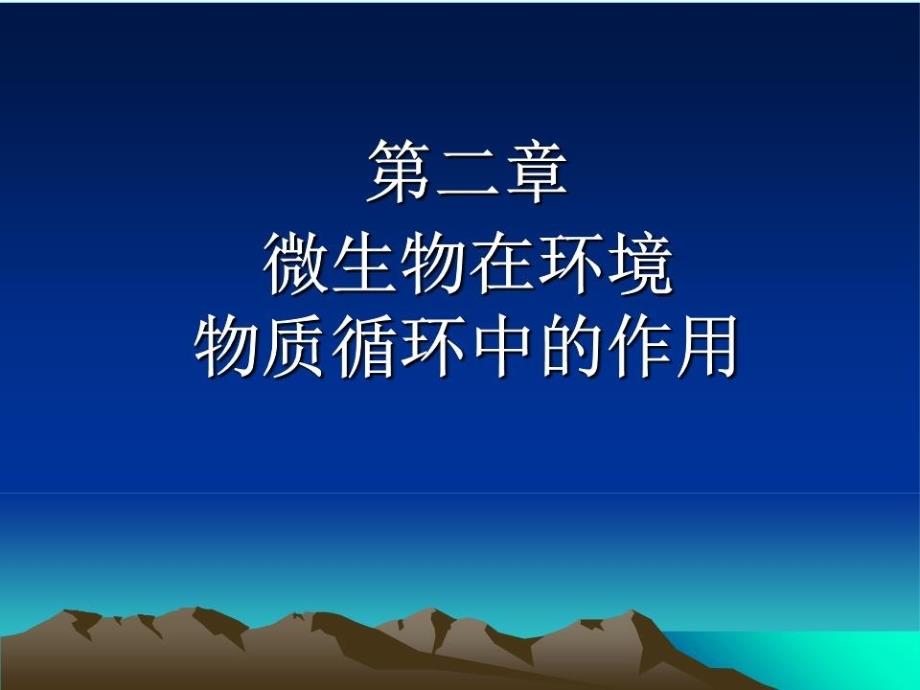 《环境工程微生物》PPT课件.ppt_第1页