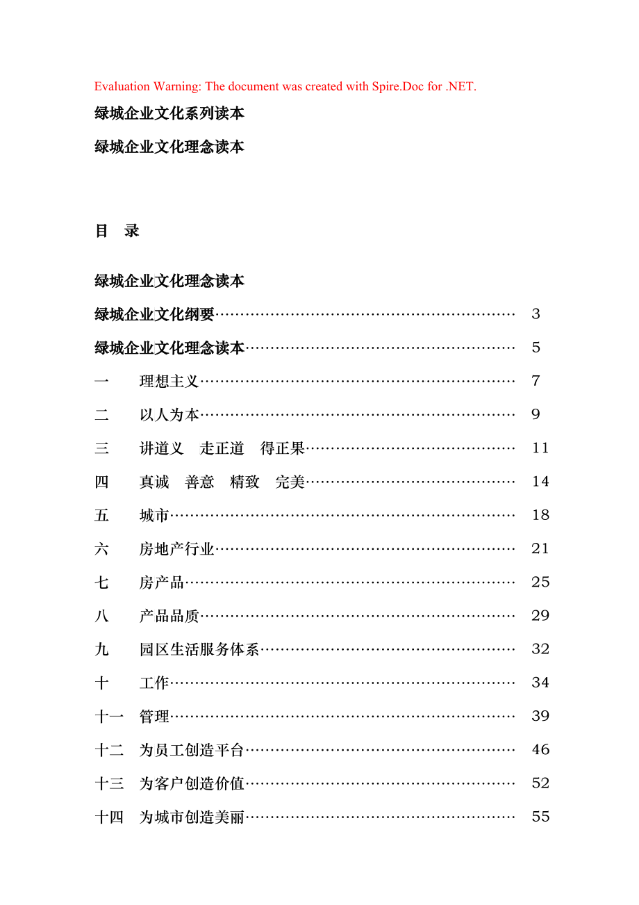 企业文化某地产企业文化理念读本（DOC36）_第1页