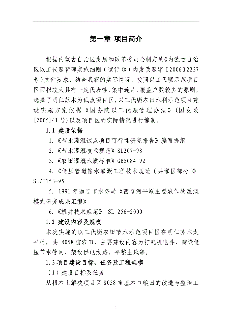 白音他拉苏木农田节水示范项目_第1页