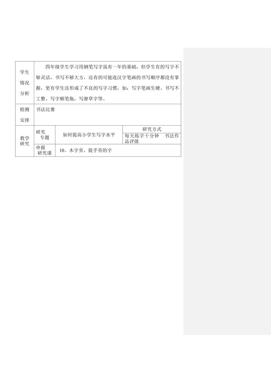 沈素敏四上《写字》教学工作计划（修改稿）.doc_第2页