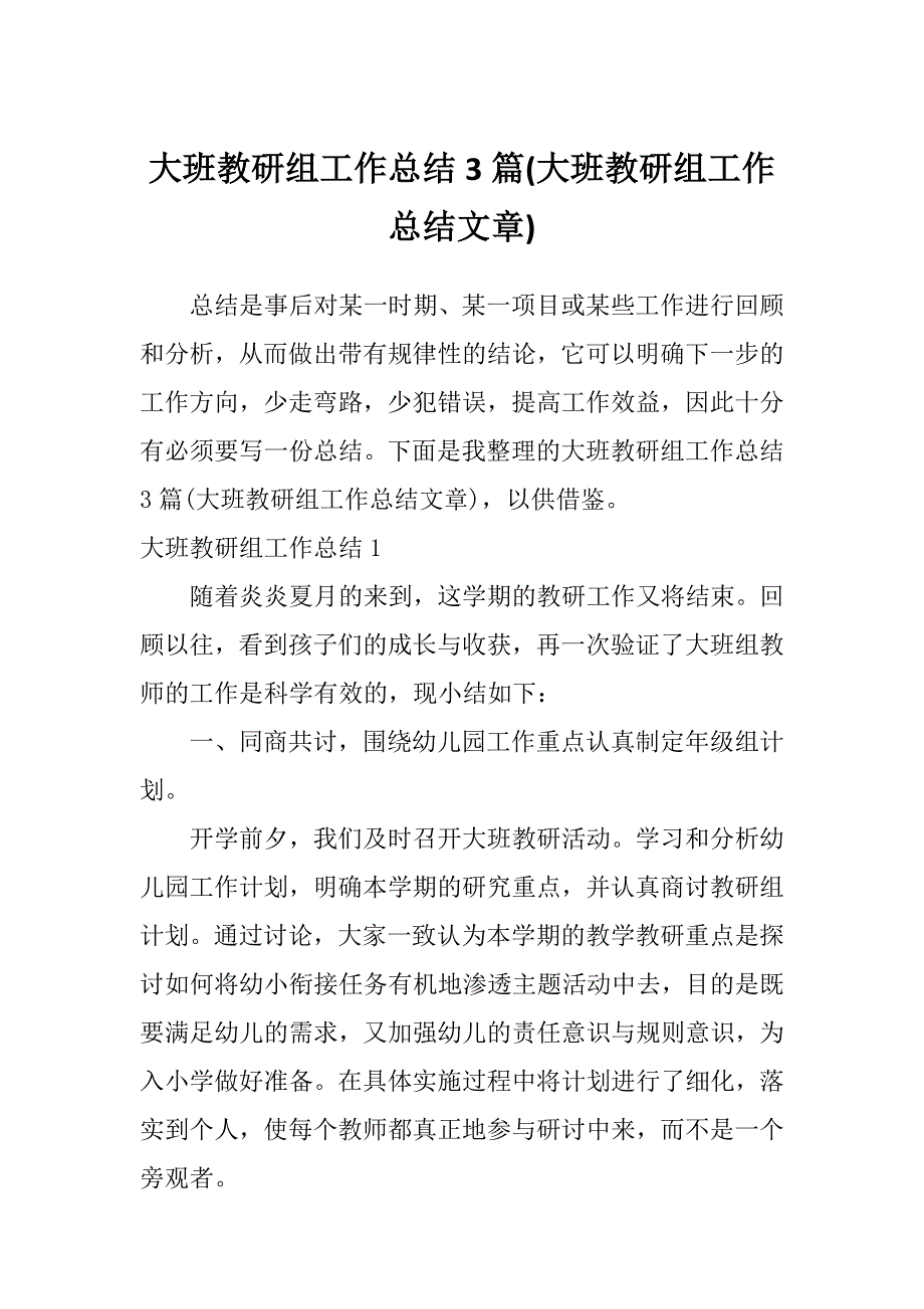 大班教研组工作总结3篇(大班教研组工作总结文章)_第1页