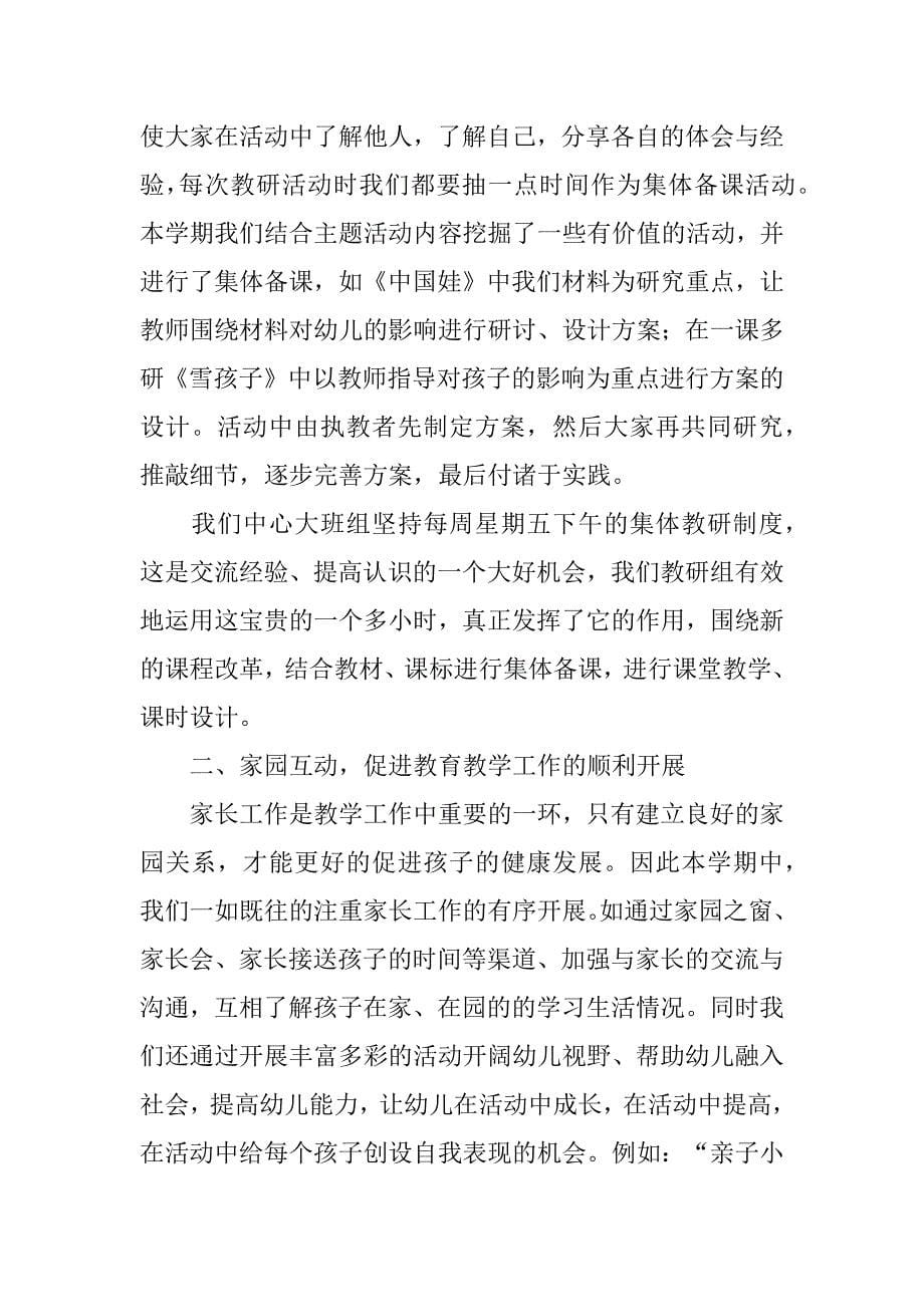 大班教研组工作总结3篇(大班教研组工作总结文章)_第5页