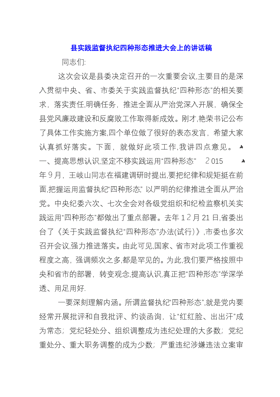 县实践监督执纪四种形态推进大会上的演讲稿.docx_第1页