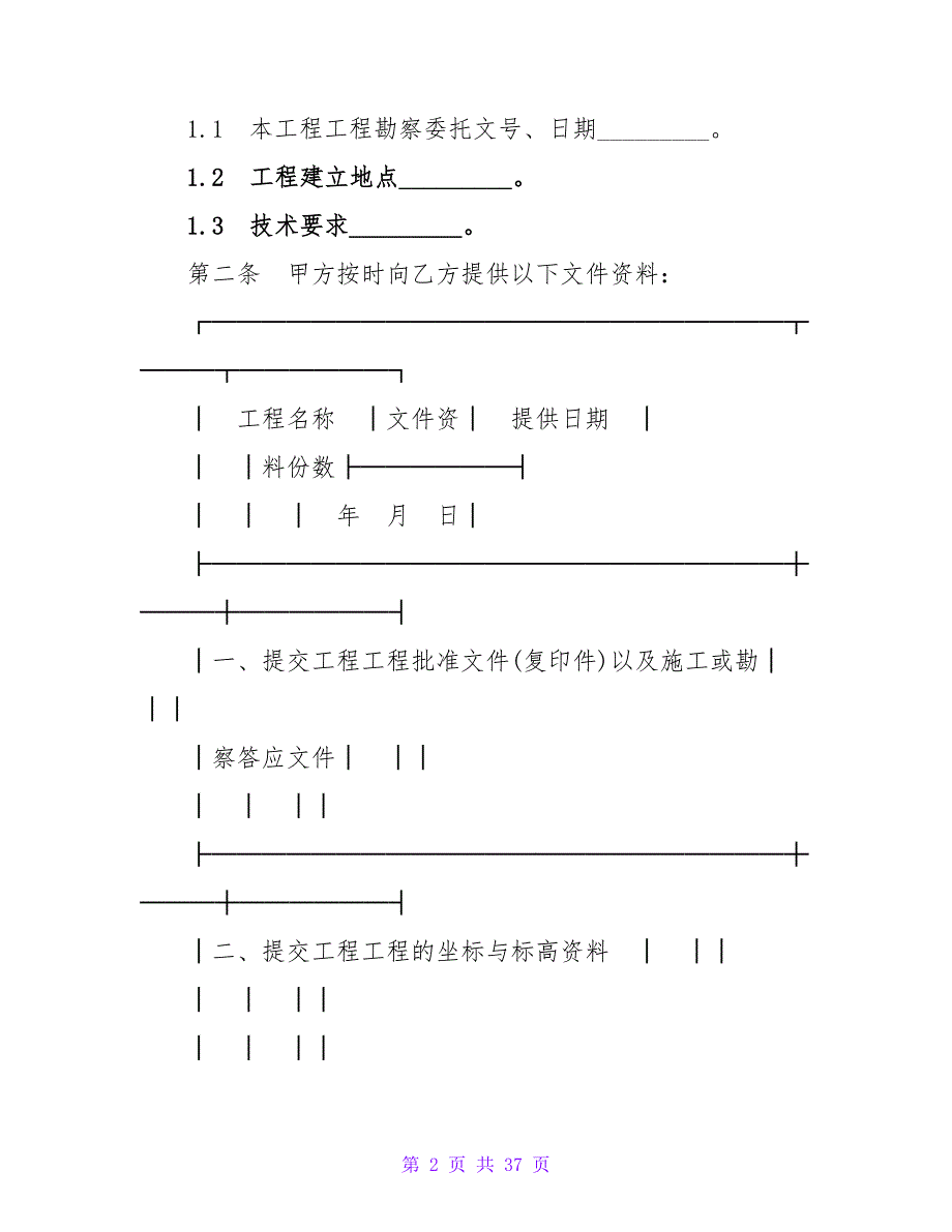 有关建筑工程勘察合同范本是怎样的.doc_第2页