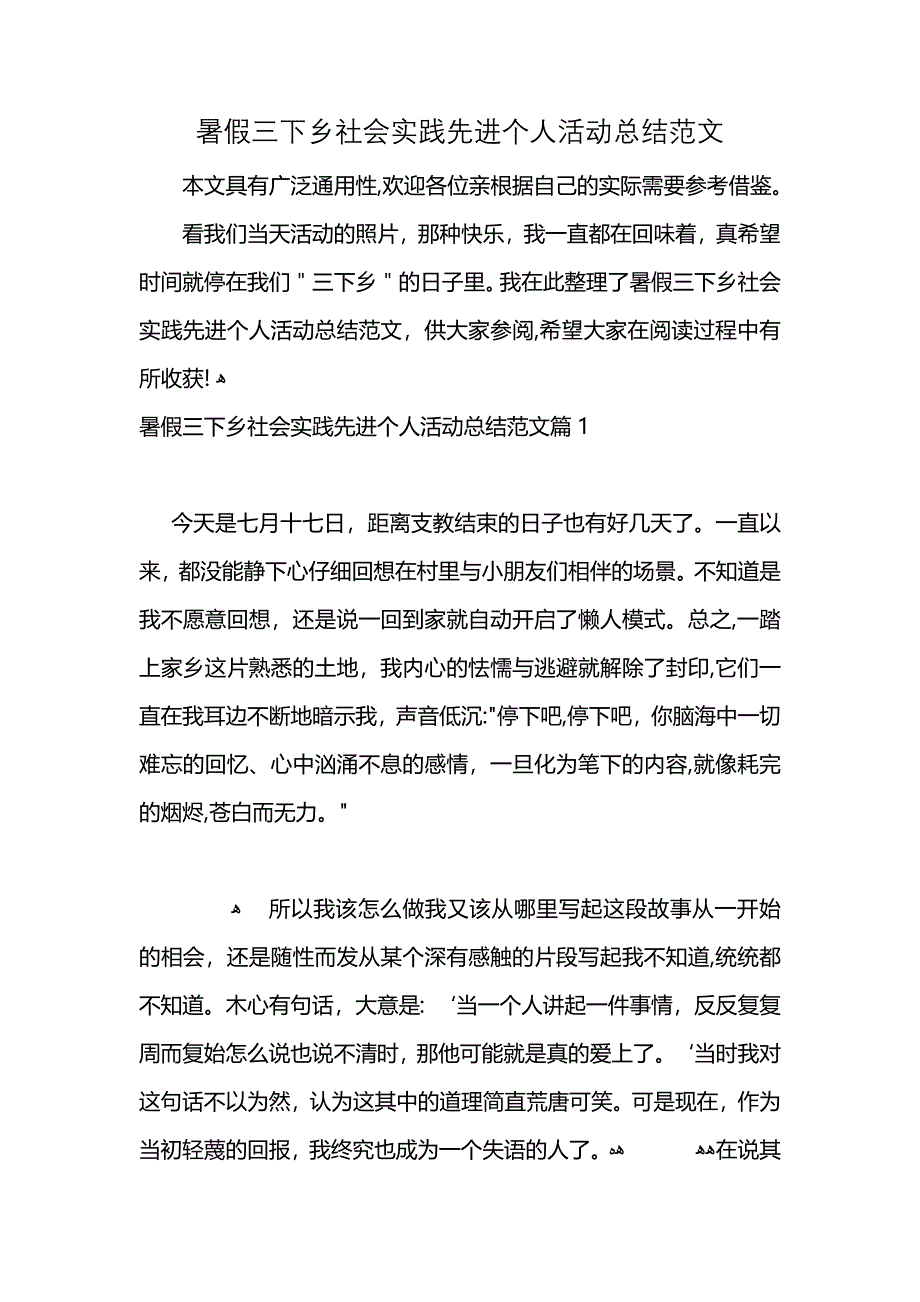 暑假三下乡社会实践先进个人活动总结范文 (2)_第1页