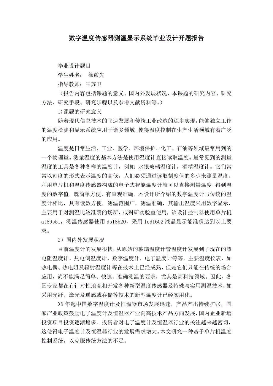 【】数字温度传感器测温显示系统毕业设计开题报告_第1页