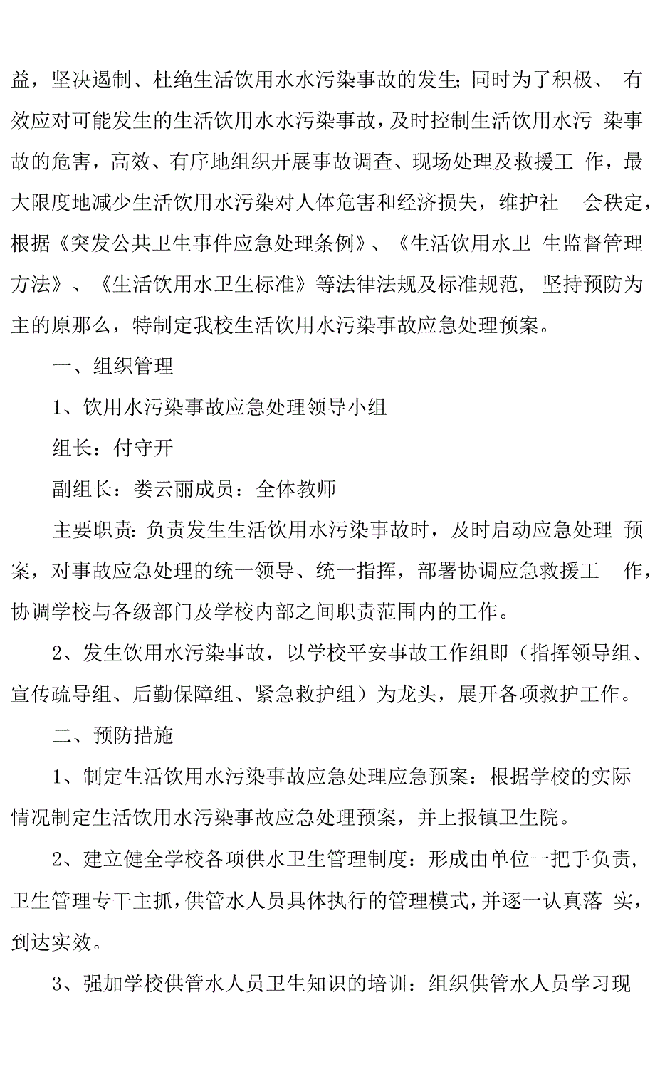 饮用水突发污染事故应急处理预案.docx_第2页