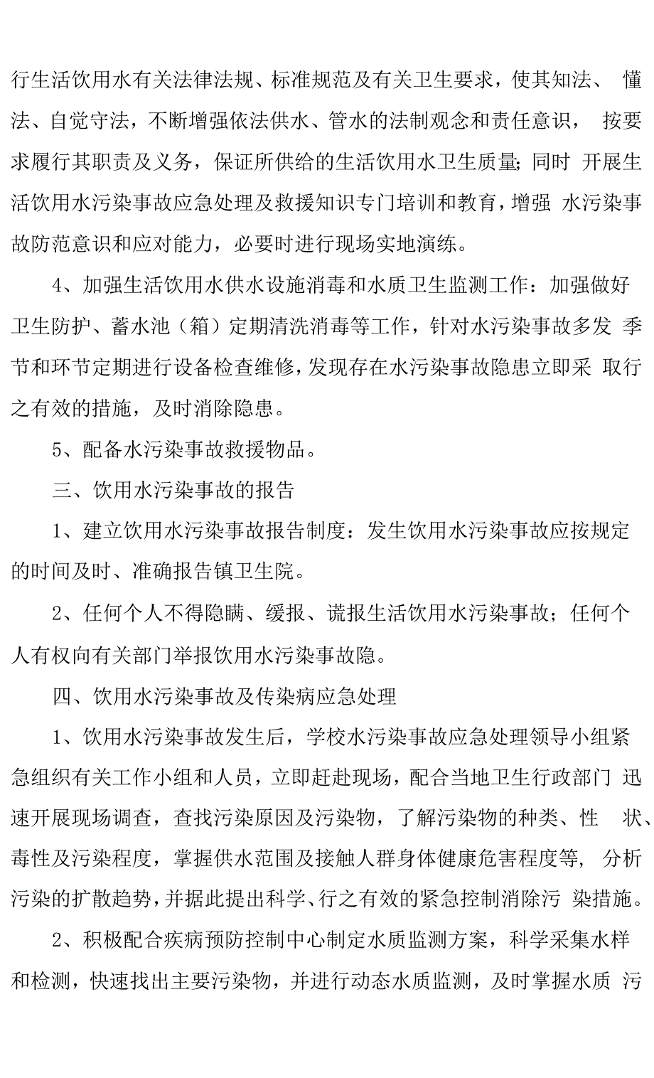 饮用水突发污染事故应急处理预案.docx_第3页