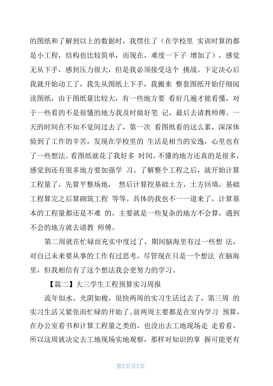 大三学生工程预算实习周报500字左右_第2页