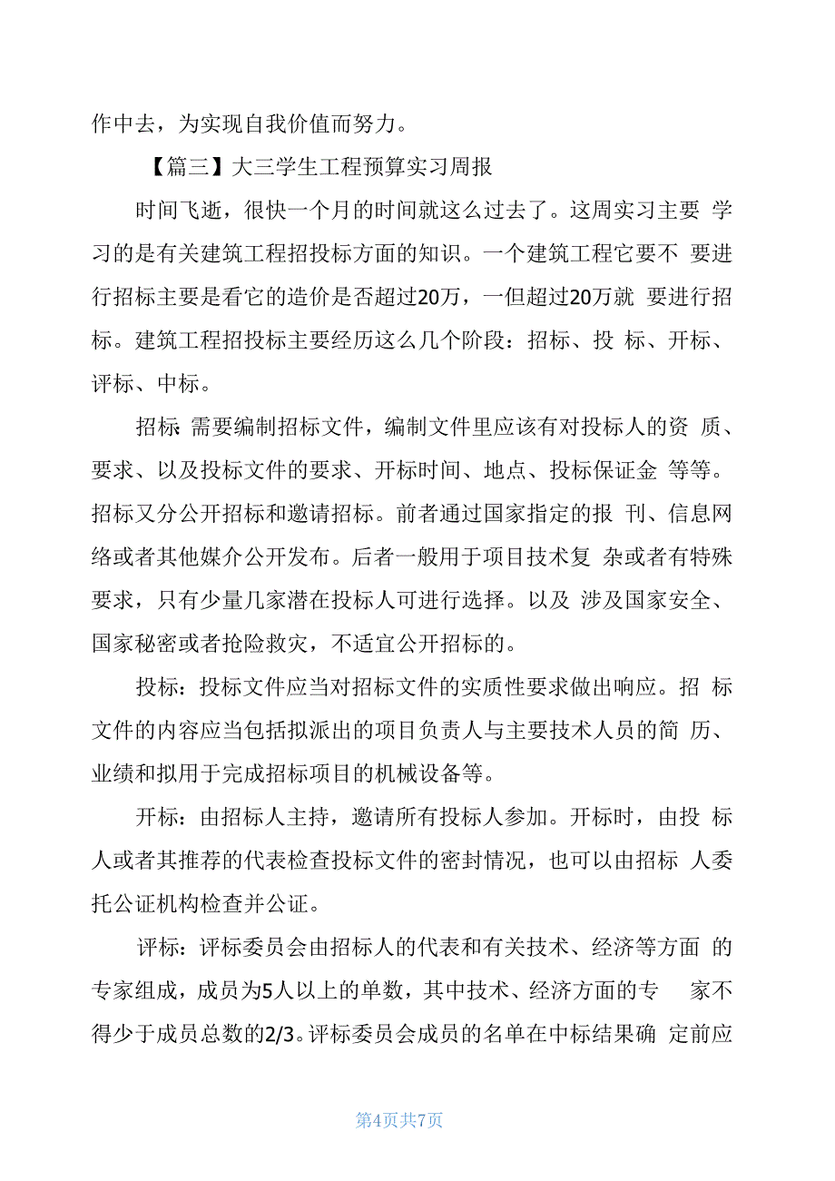 大三学生工程预算实习周报500字左右_第4页