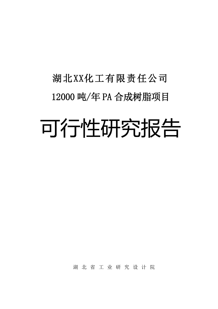 12000 吨年pa合成树脂项目可行性研究报告_第1页