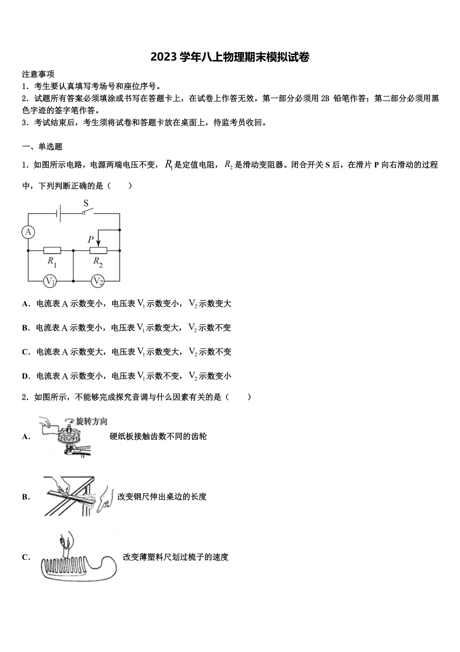 2023学年吉林省松原第五中学八年级物理第一学期期末统考试题含解析.doc_第1页