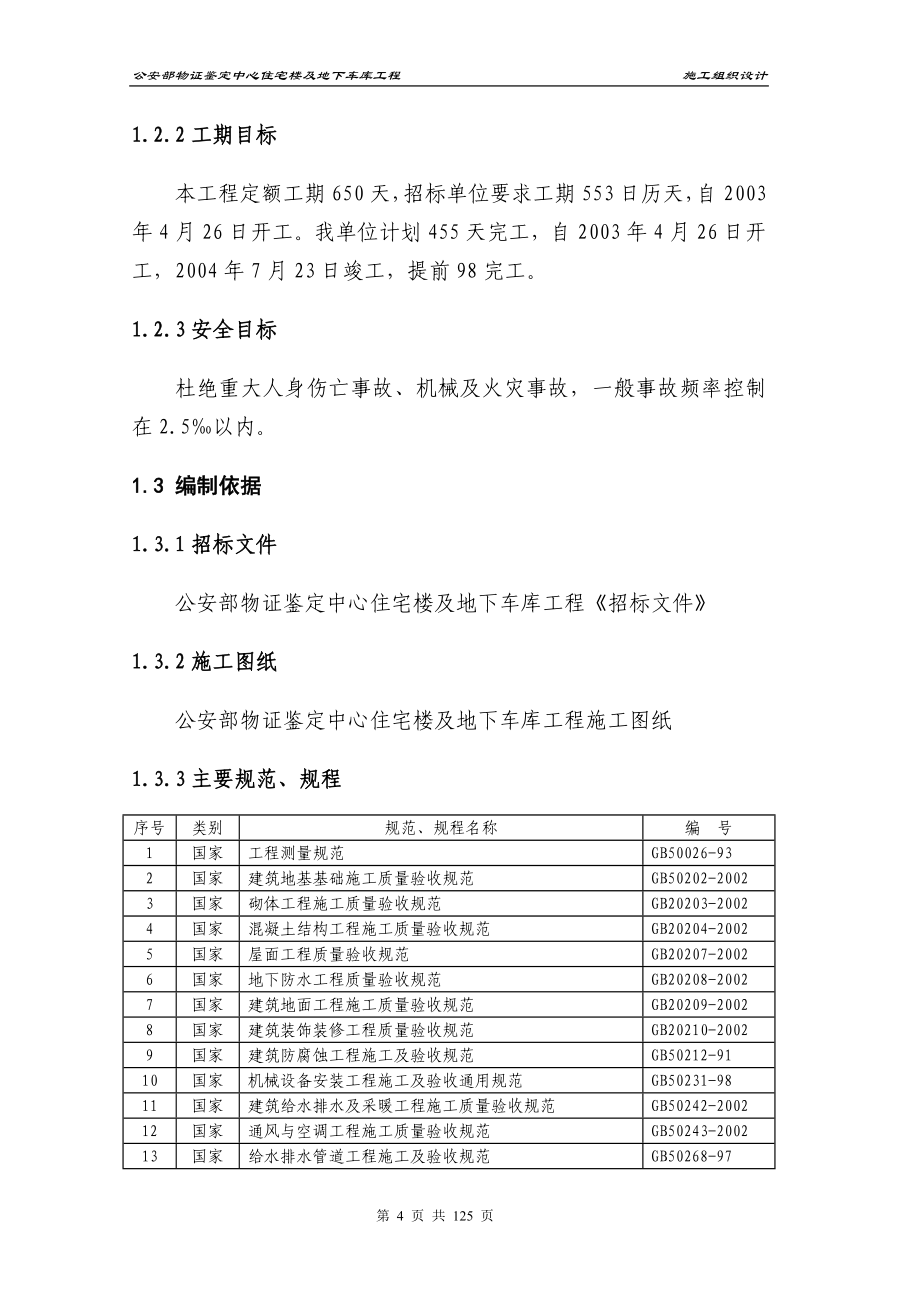 物证鉴定中心住宅楼及地下车库工程施工组织设计_第4页