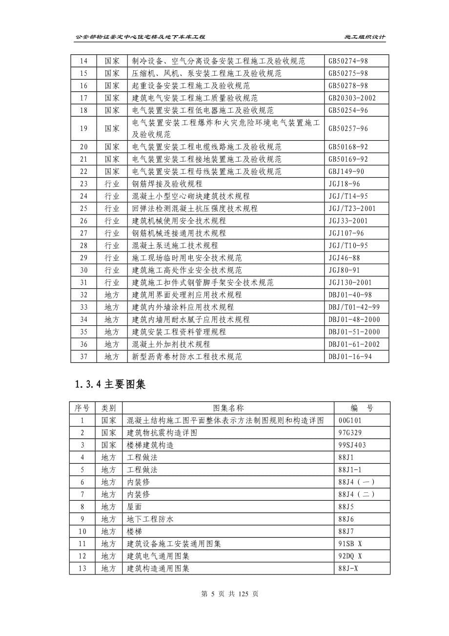 物证鉴定中心住宅楼及地下车库工程施工组织设计_第5页