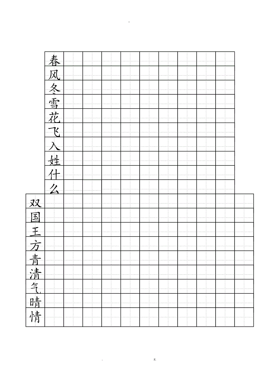 一年级练字标准田字格模板_第1页