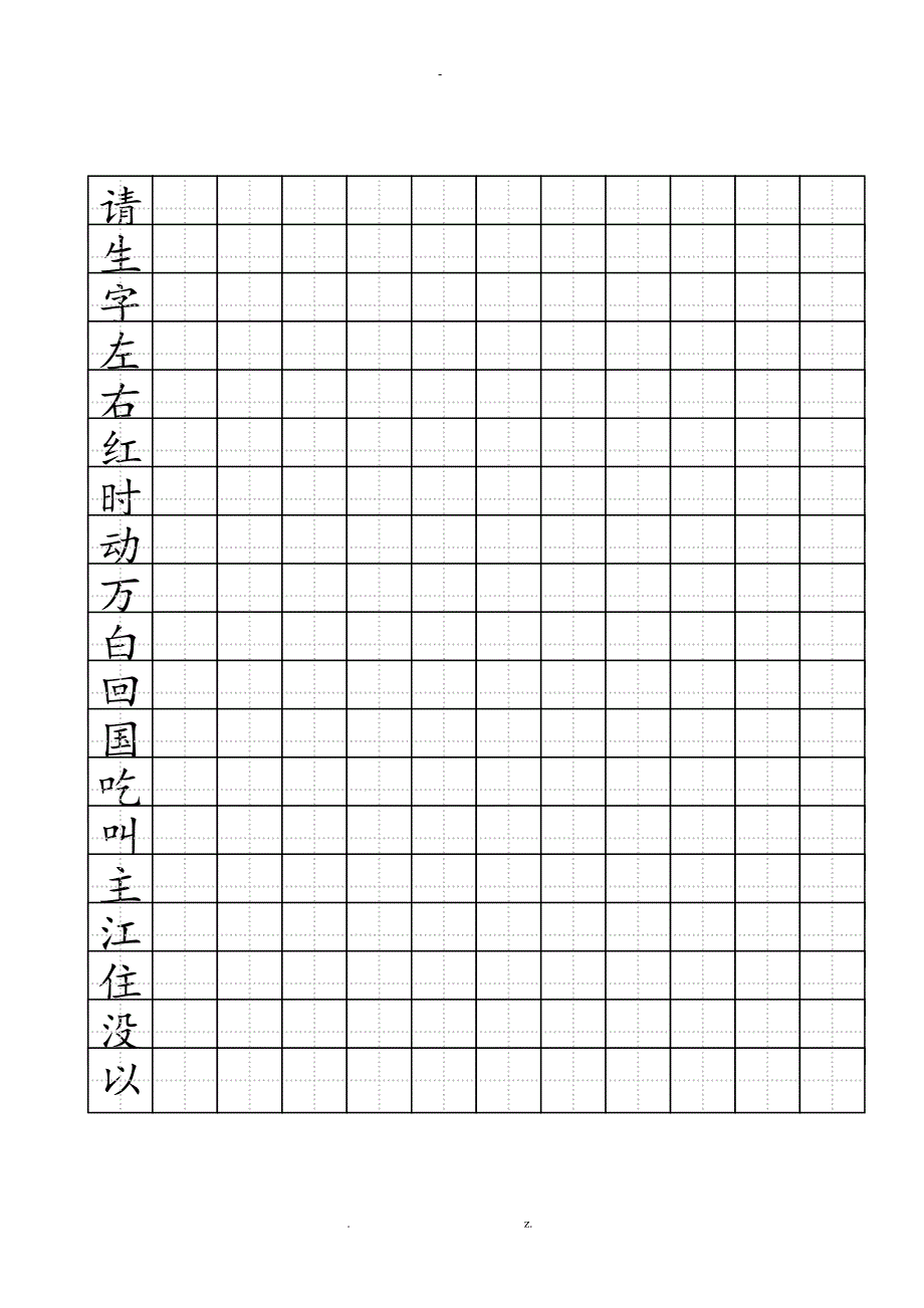 一年级练字标准田字格模板_第2页