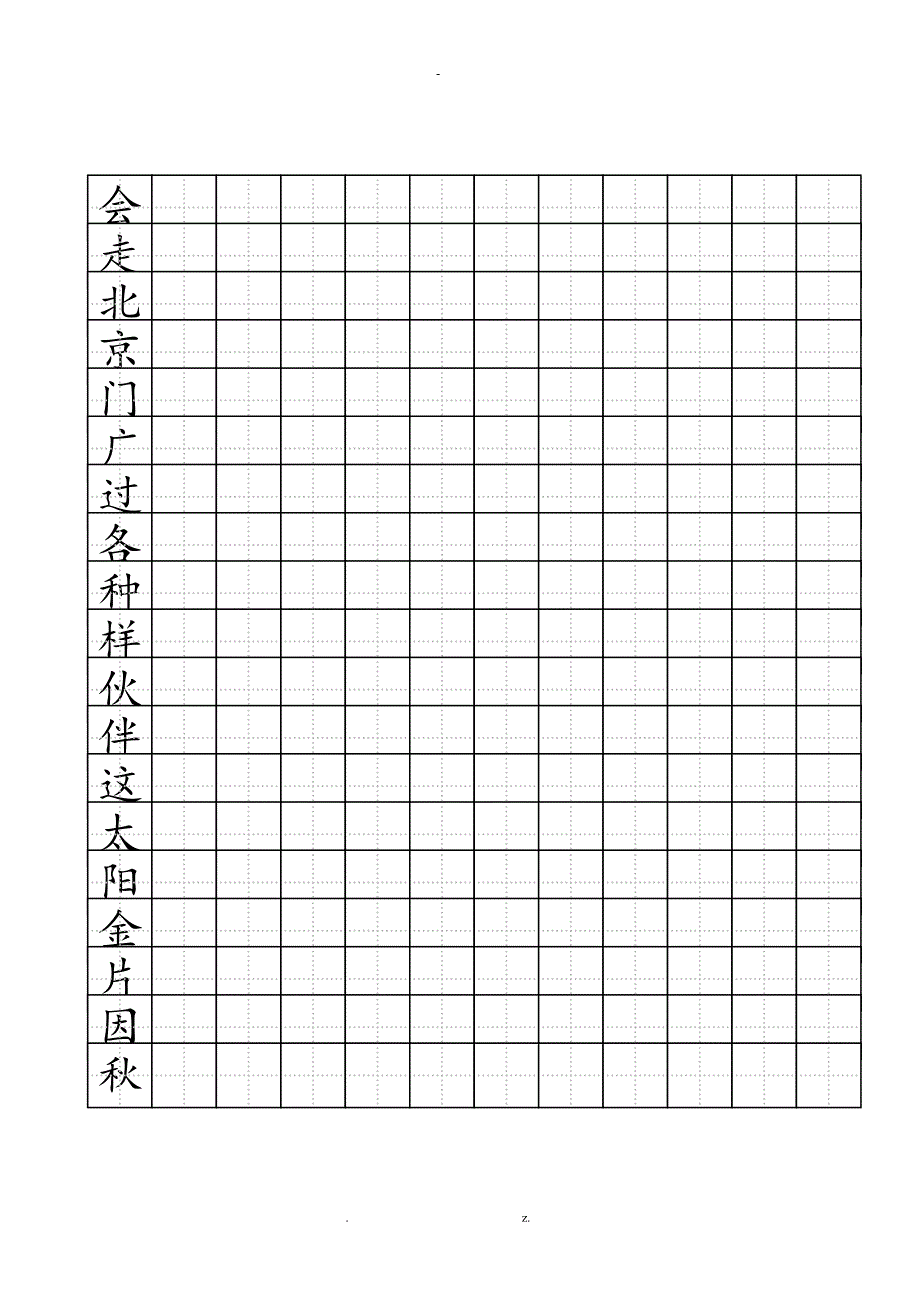 一年级练字标准田字格模板_第3页