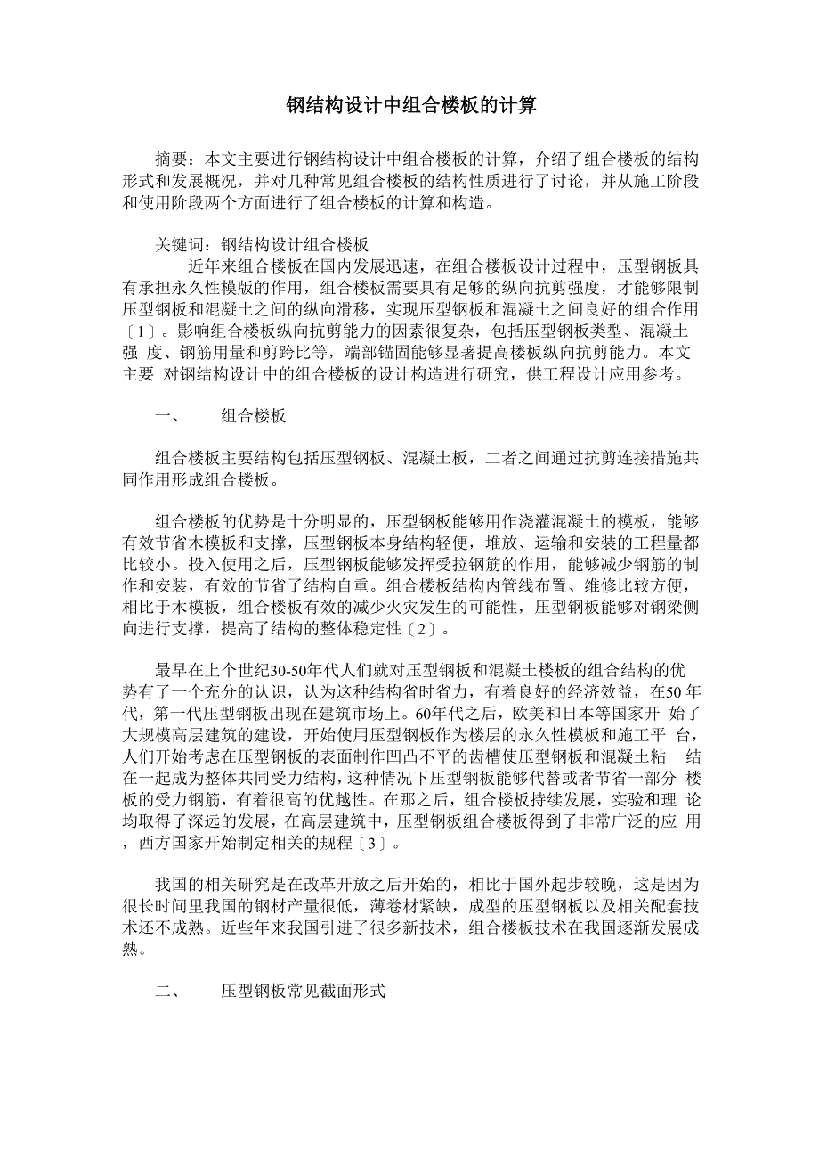 钢结构设计中组合楼板的计算_第1页