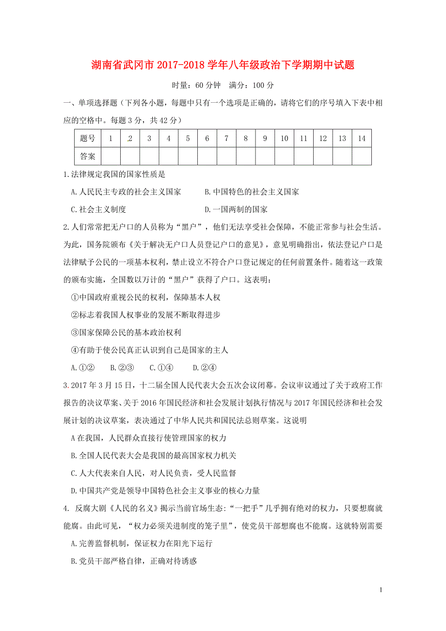 湖南省武冈市八年级政治下学期期中试题新人教版0528481_第1页