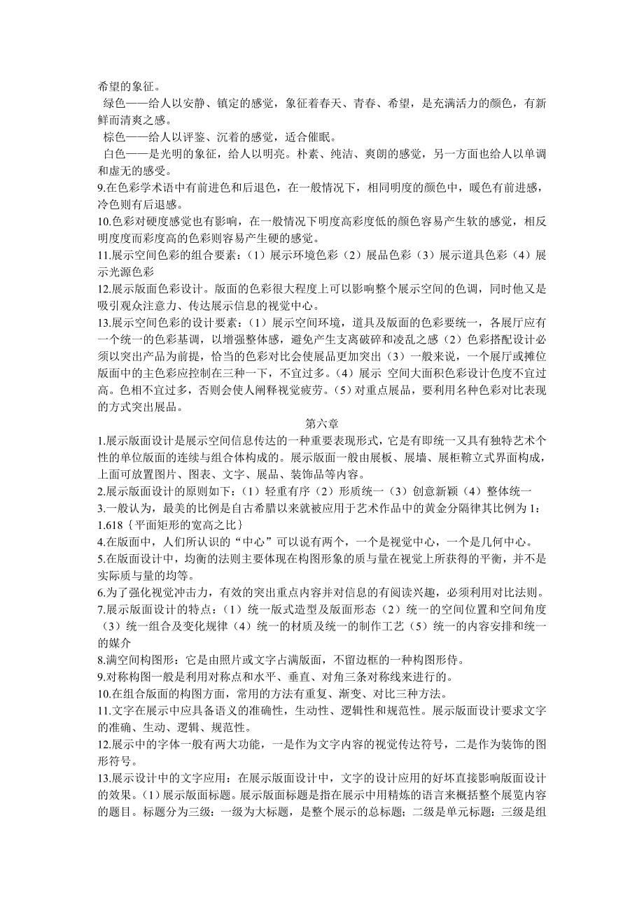 展示设计复习资料.doc_第5页