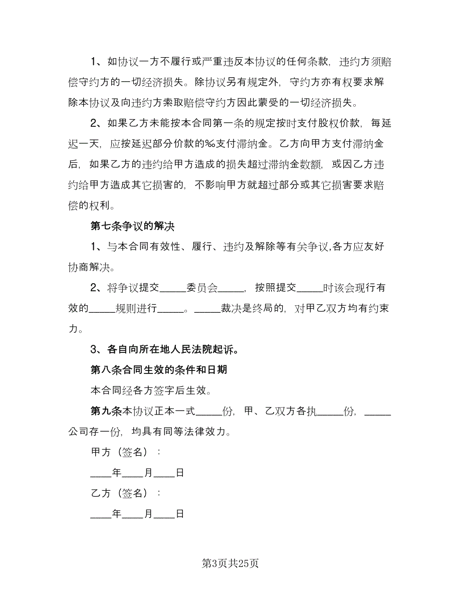 内部股权转让协议书模板（十一篇）_第3页