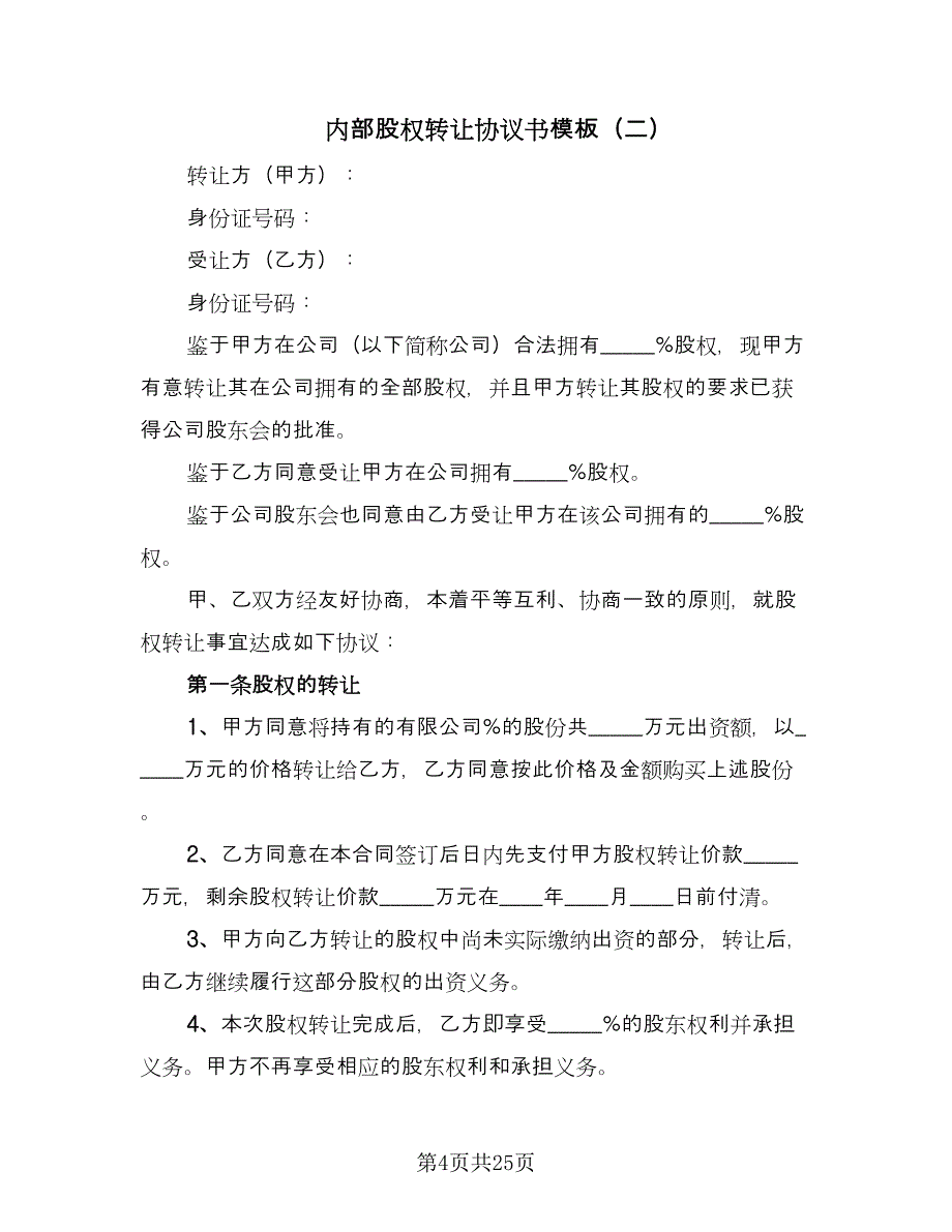 内部股权转让协议书模板（十一篇）_第4页