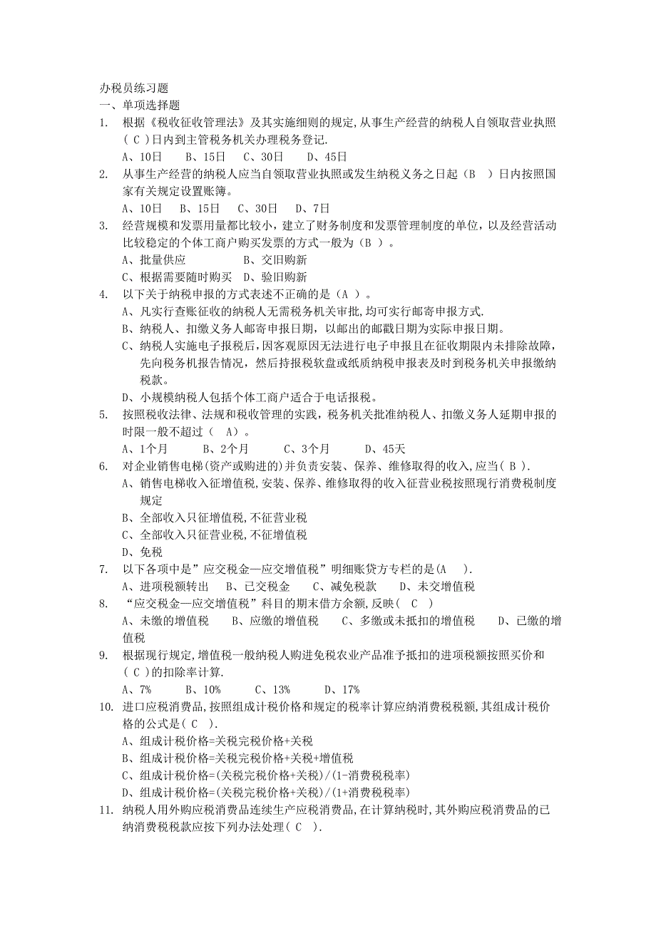 上海青浦区办税员考试练习题_第1页