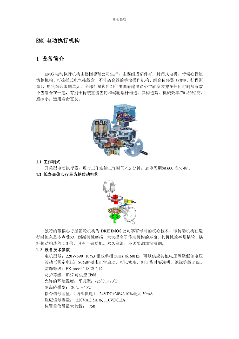 EMG电动执行机构_第1页