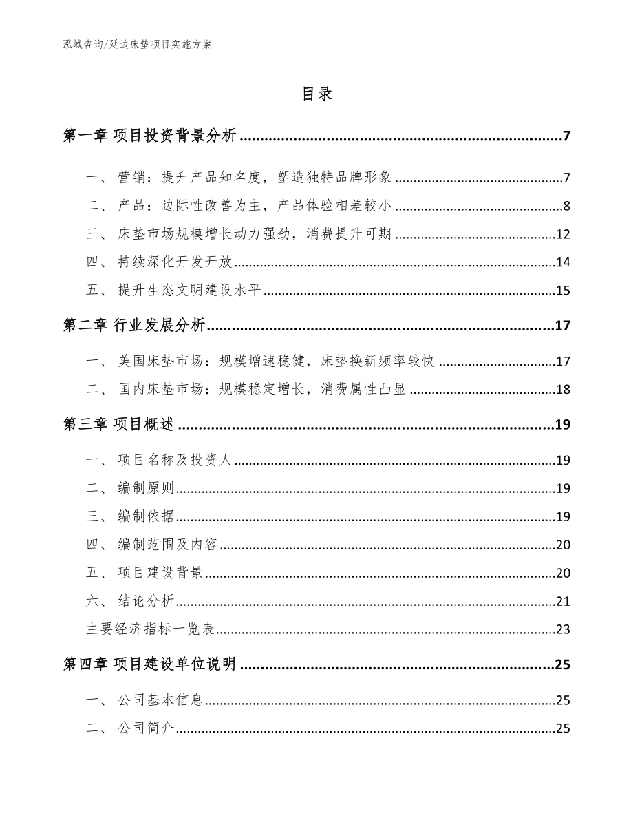 延边床垫项目实施方案（模板范本）_第1页