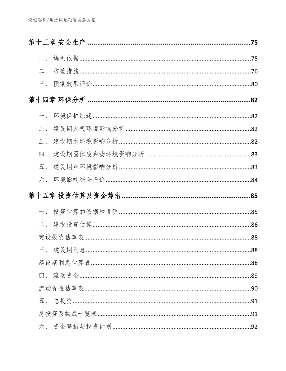 延边床垫项目实施方案（模板范本）_第4页