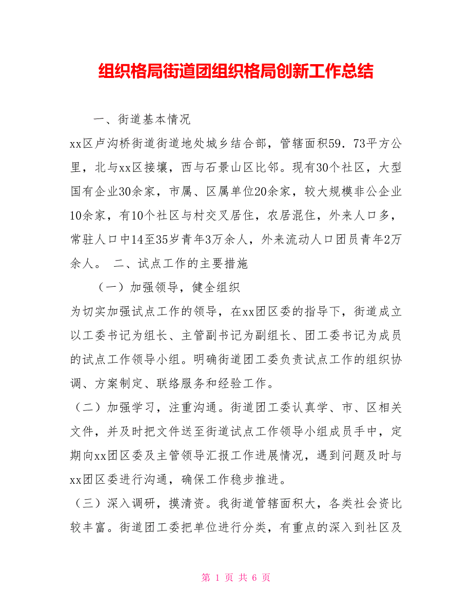 组织格局街道团组织格局创新工作总结_第1页