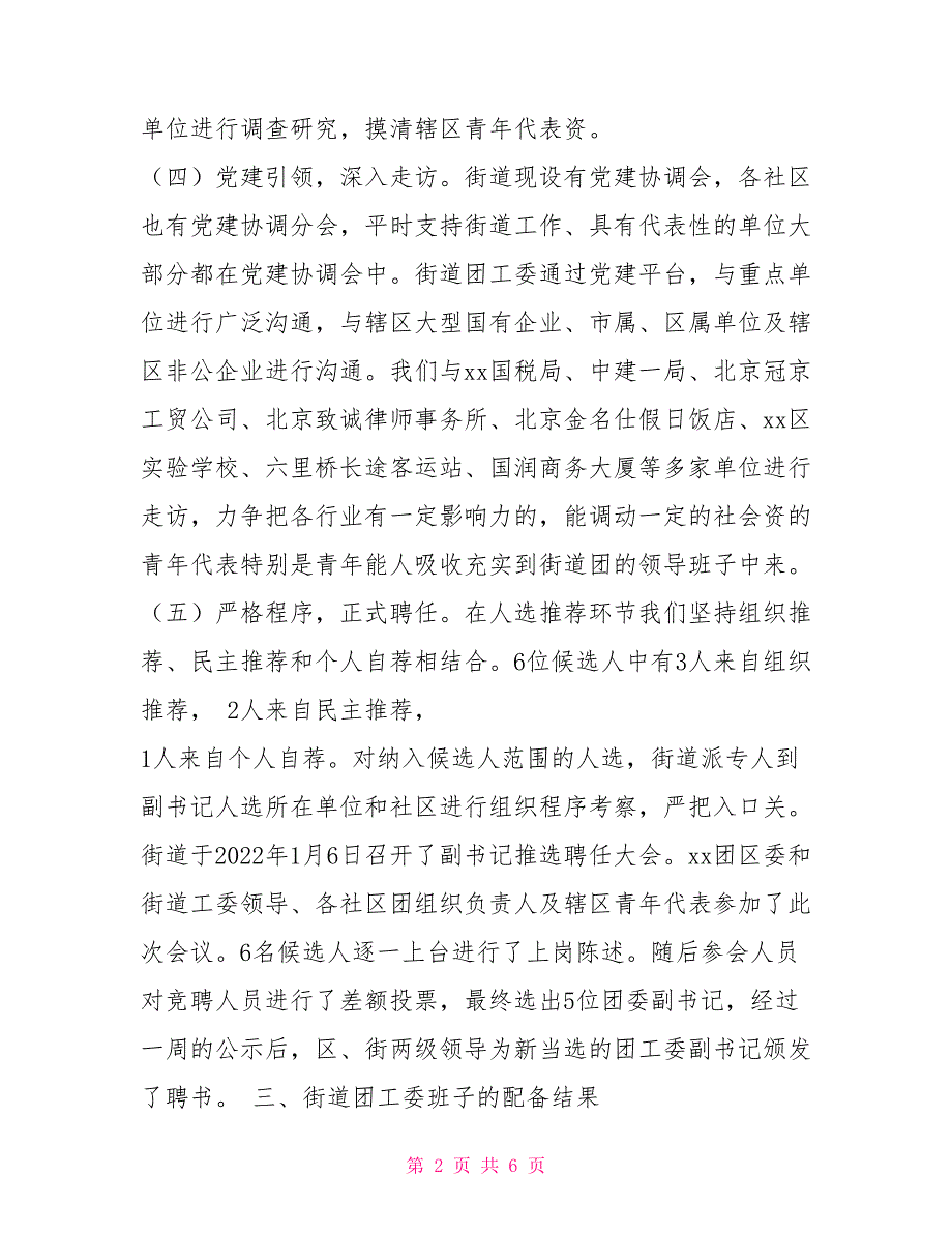 组织格局街道团组织格局创新工作总结_第2页