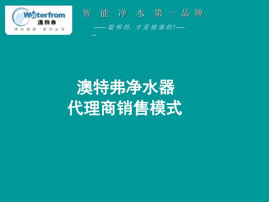 净水器代理商销售模式净水机销售方法_第1页