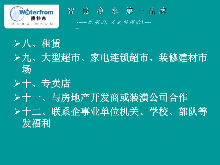 净水器代理商销售模式净水机销售方法_第3页