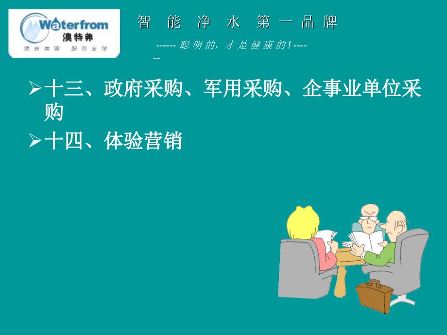 净水器代理商销售模式净水机销售方法_第4页