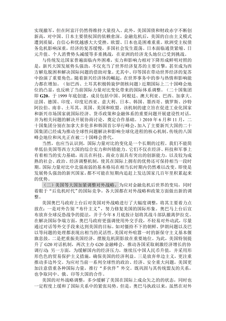 当前国际形势的新变化与我国外交面临的新挑战.doc_第4页