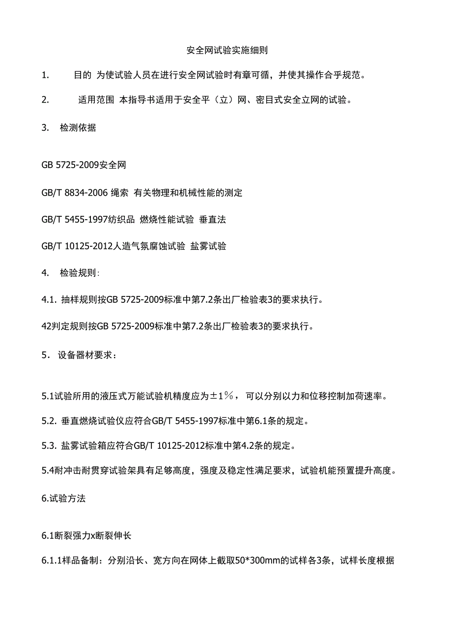 安全网试验实施细则D0_第2页