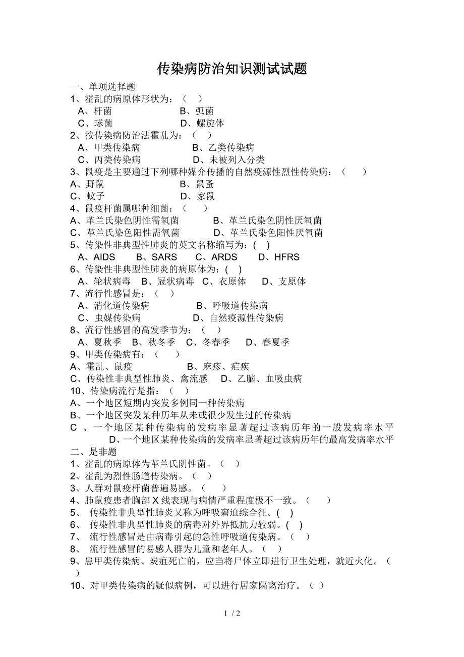 传染病防治知识全员培训测试试题及答案_第1页