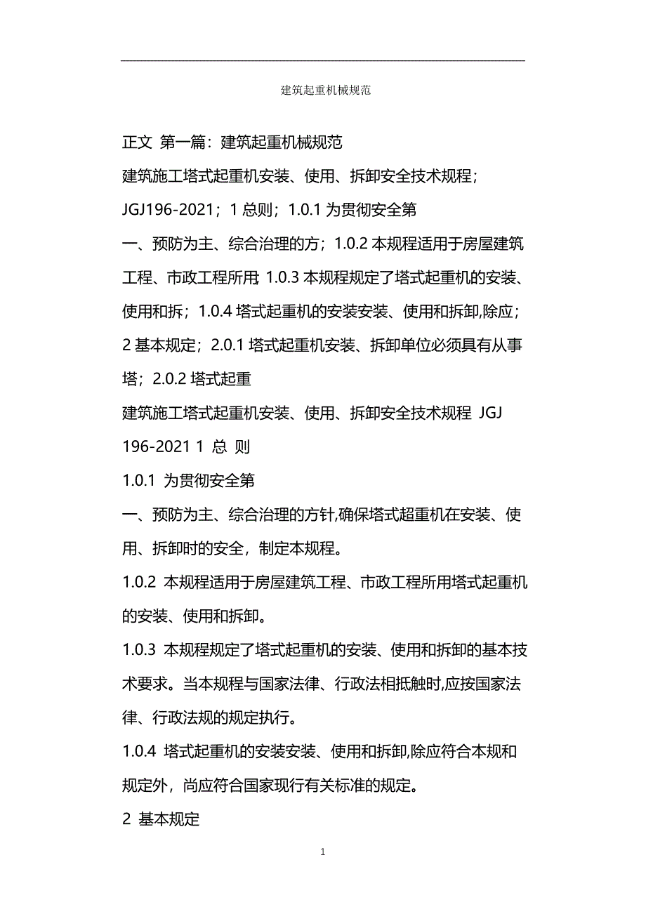 建筑起重机械规范_第1页