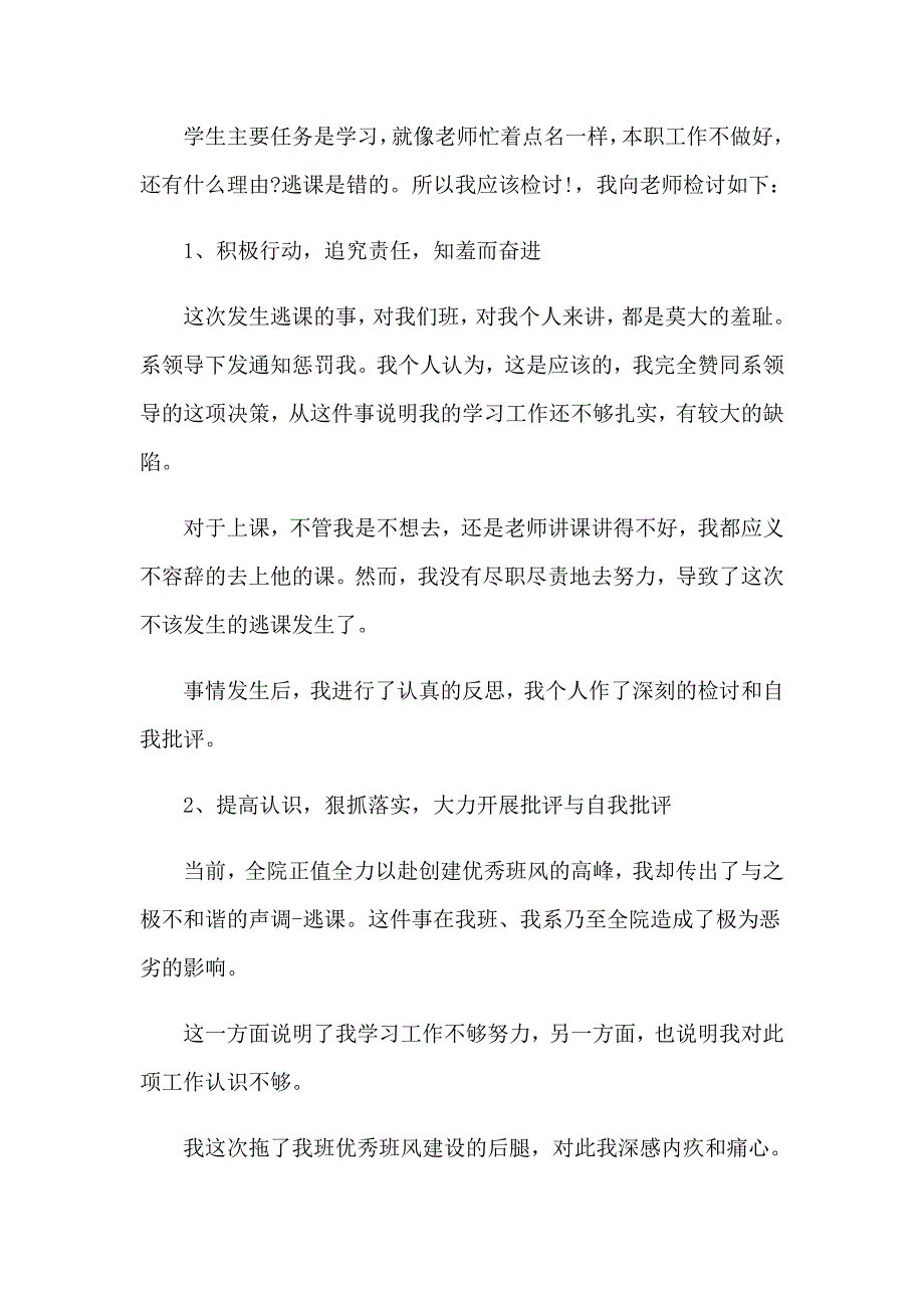 学生逃课的检讨书(15篇)_第4页