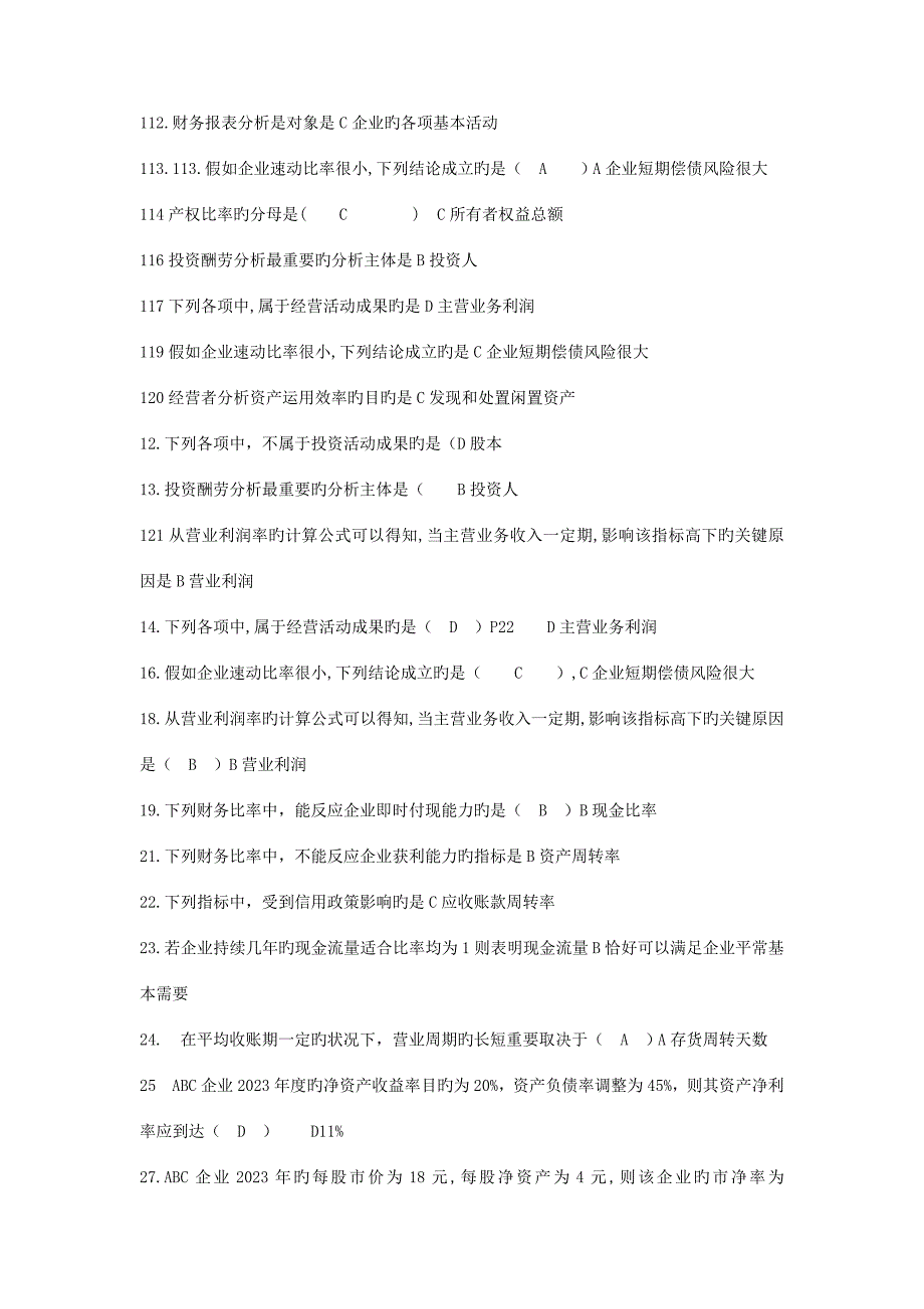 2023年电大财务案例分析小抄.doc_第2页