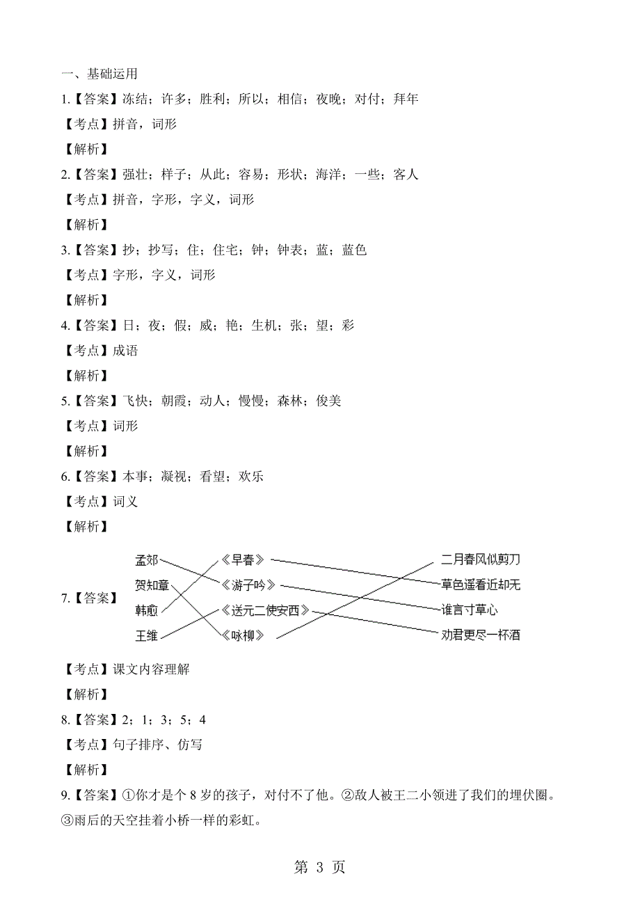 2023年二年级下册语文试题期中考试试卷苏教版.docx_第3页