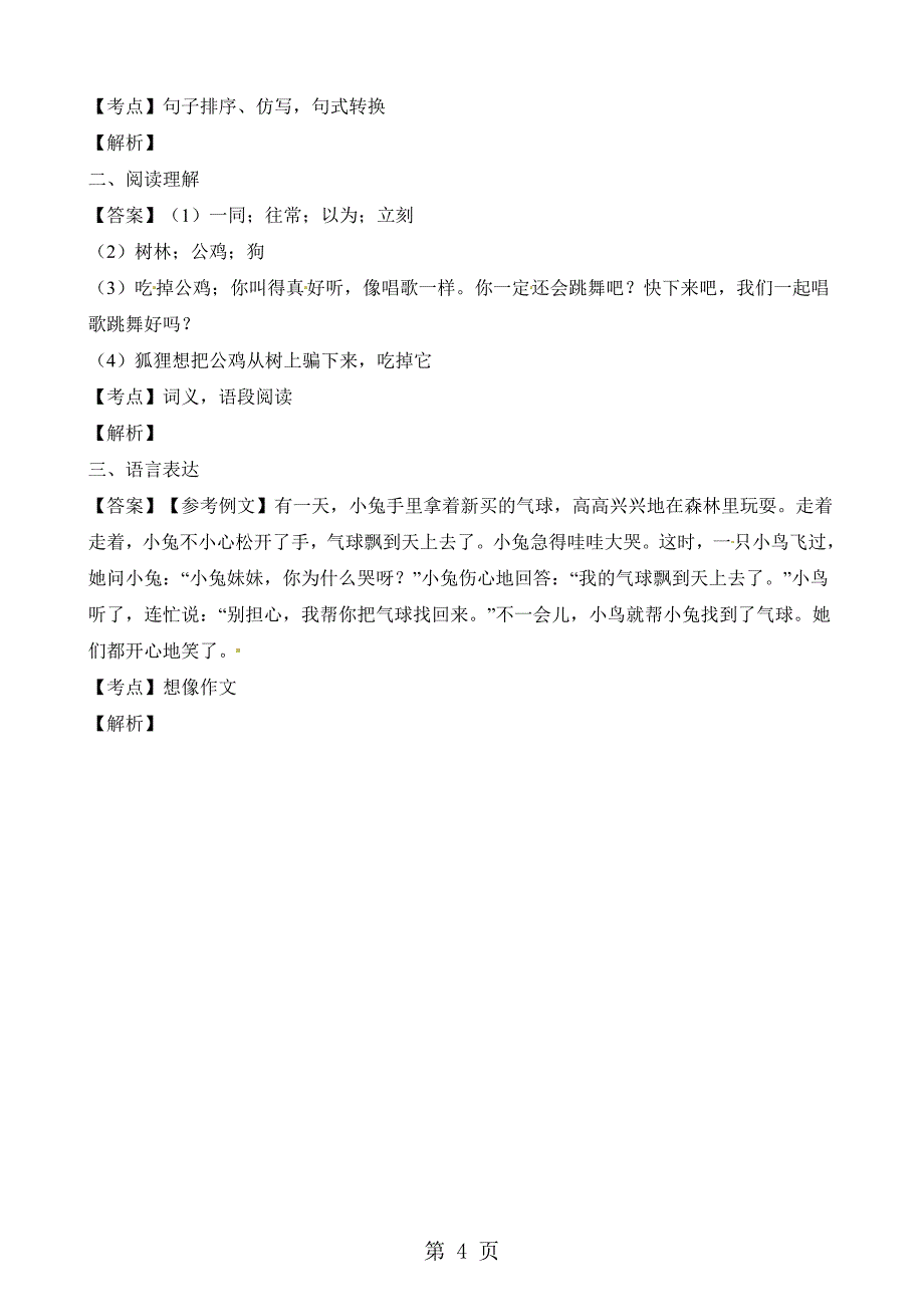 2023年二年级下册语文试题期中考试试卷苏教版.docx_第4页