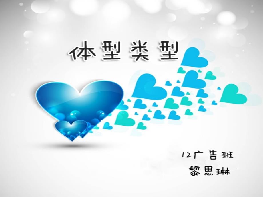 服装搭配体型类型作业.ppt_第1页