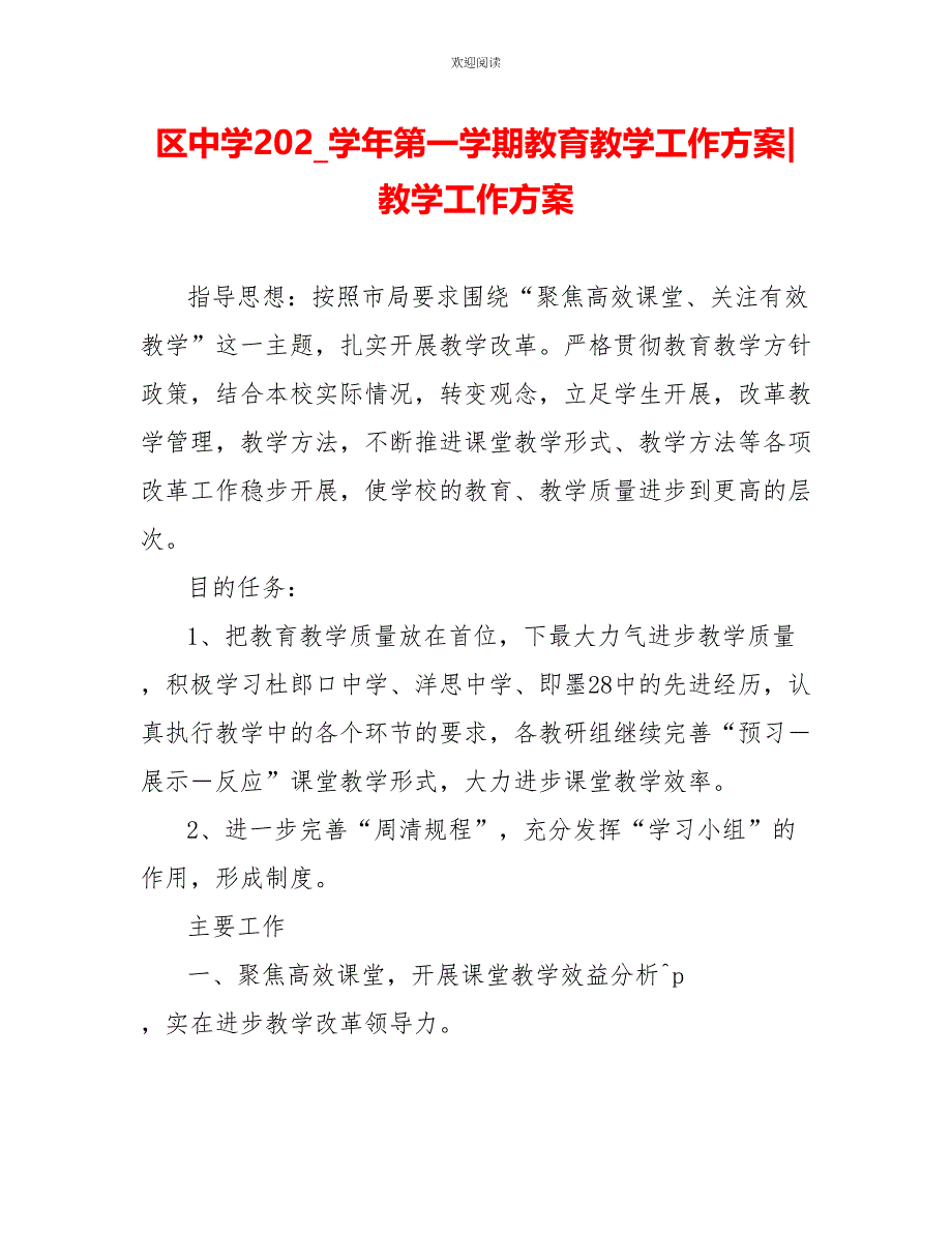 区中学20XX学年第一学期教育教学工作计划教学工作计划_第1页