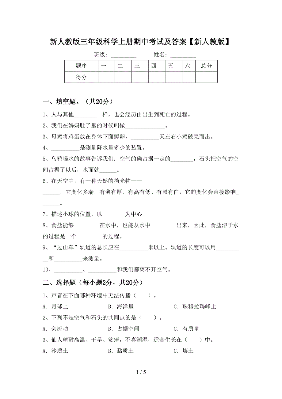 新人教版三年级科学上册期中考试及答案【新人教版】.doc_第1页