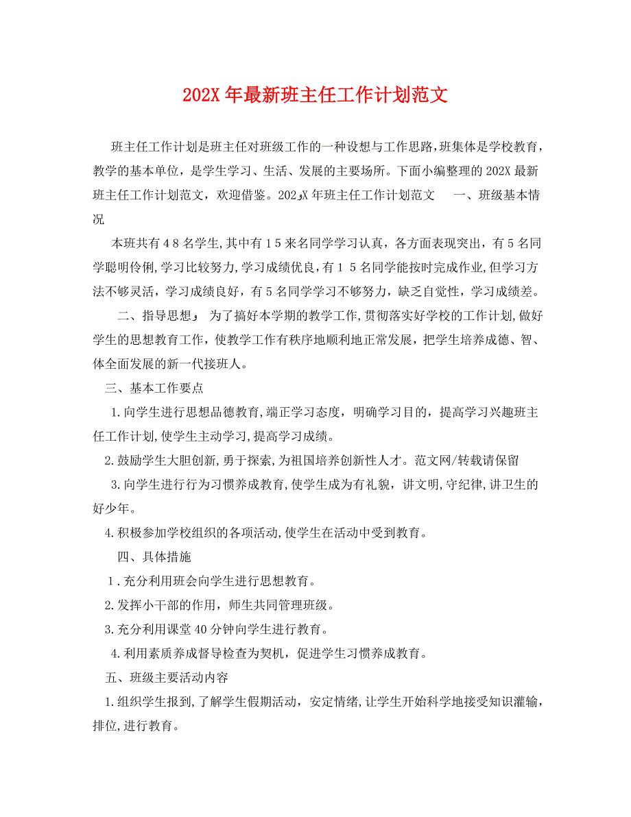 最新班主任工作计划范文_第1页