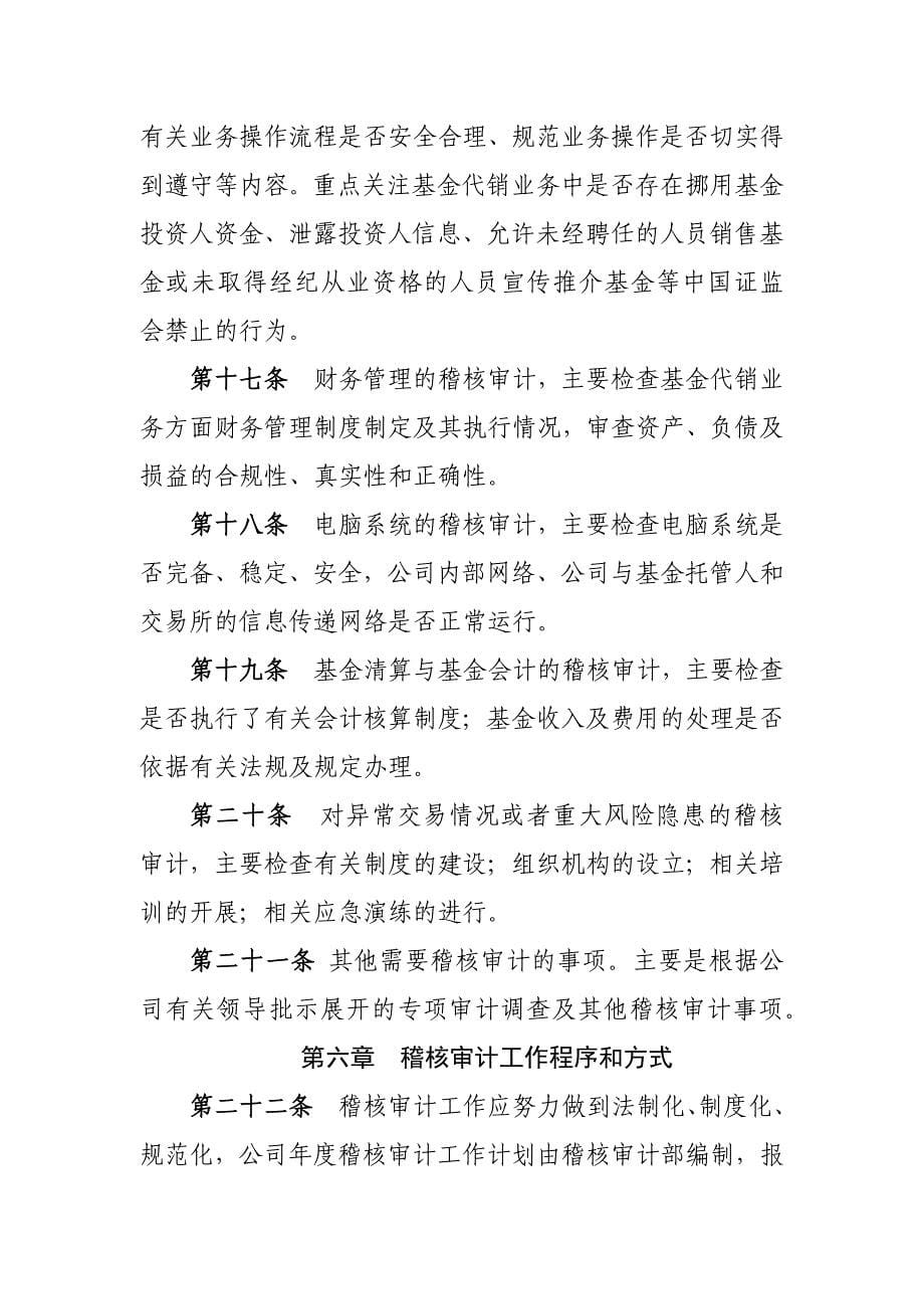 证券有限责任公司基金代销业务稽核操作手册模版.docx_第5页