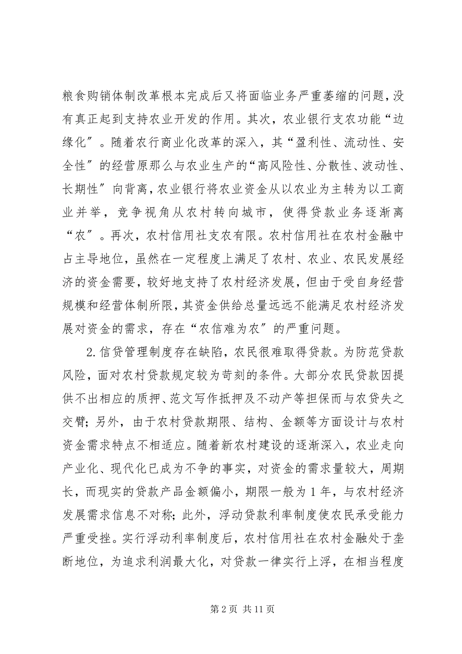 2023年关于农村金融服务问题的调研报告.docx_第2页