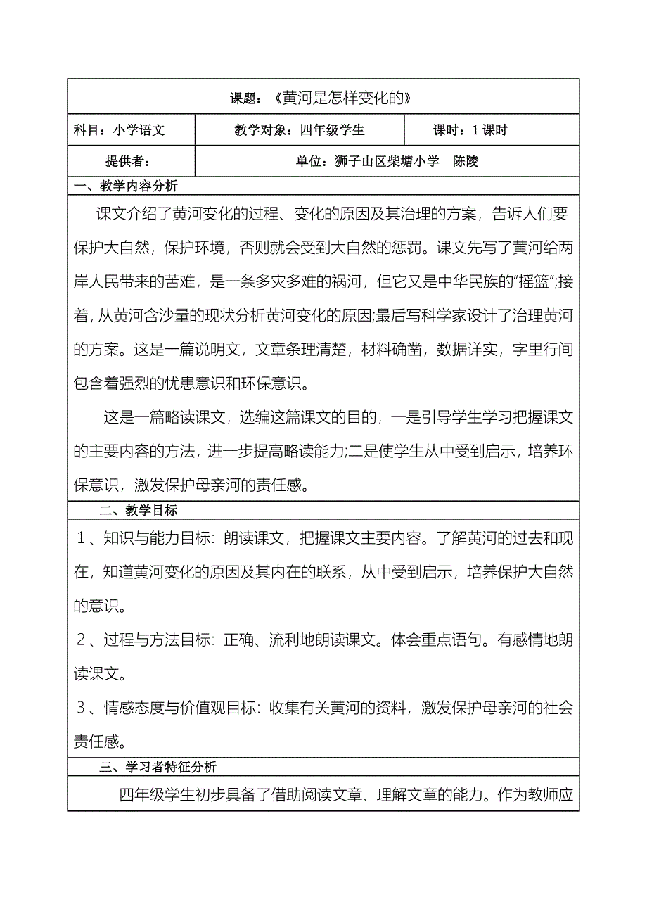 黄河小学语文教学设计_第1页